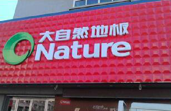 维西门头招牌制作就选最合适的材料。