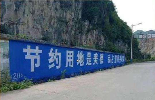 维西墙体广告制作中那些醒目的标语。