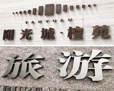 维西日常生活中常见的广告金属字。