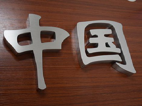 维西拉丝不锈钢字的特点。